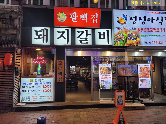 팔백집;정정아식당 이미지
