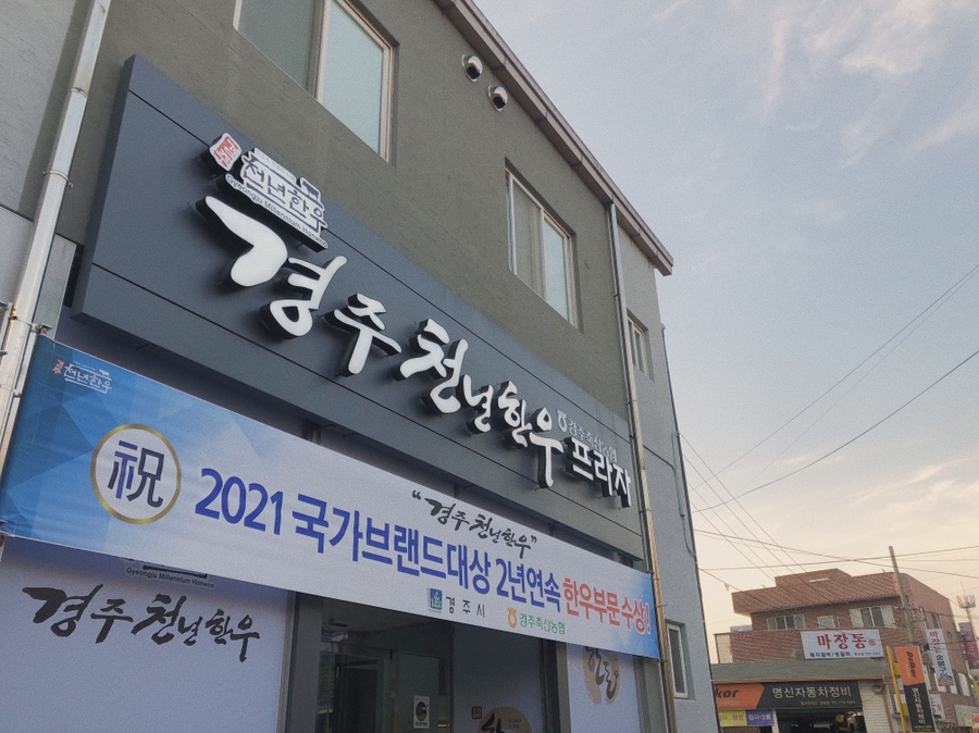 경주천년한우용황점 이미지