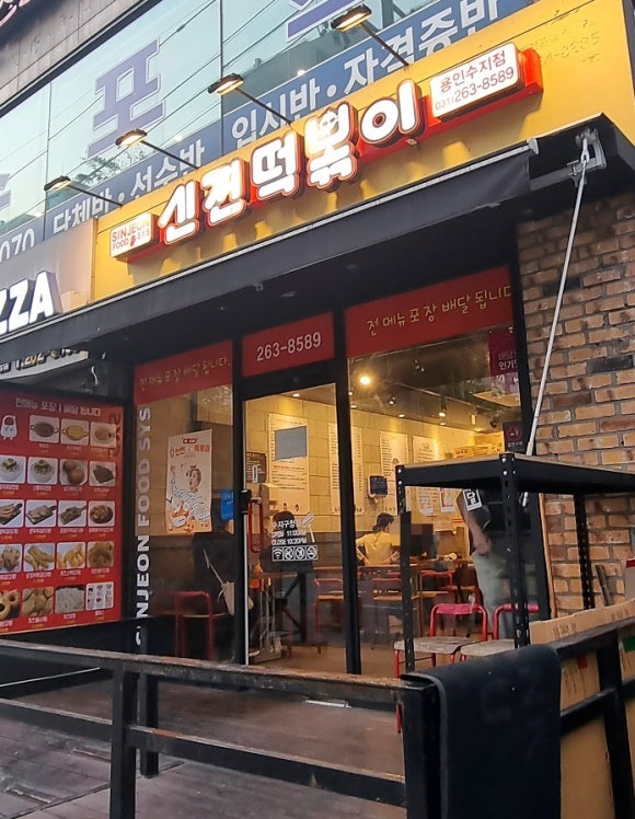 신전떡볶이 수지구청점 이미지