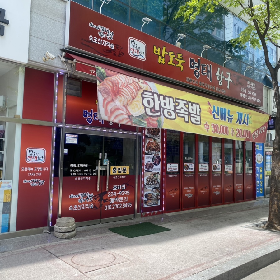 명태항구전주 이미지