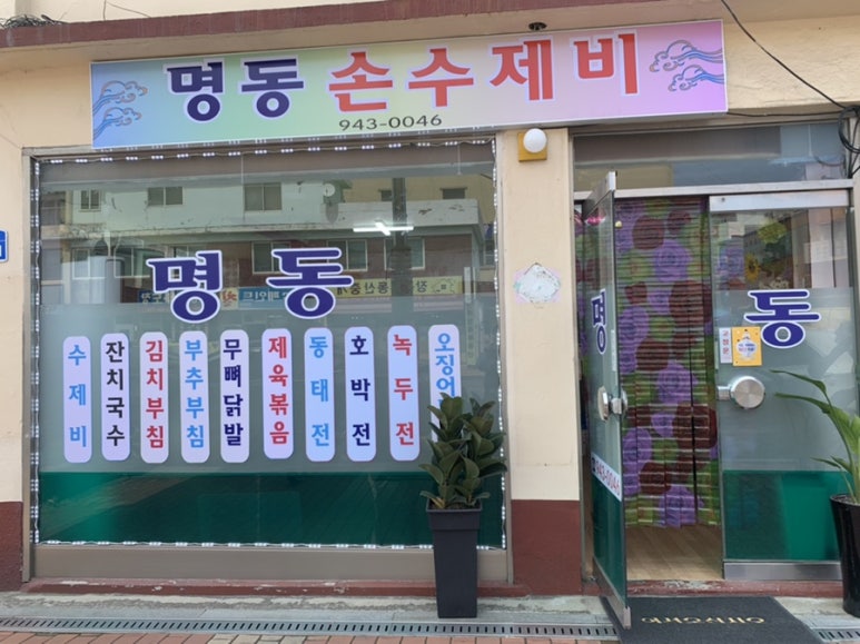 명동손수제비 이미지