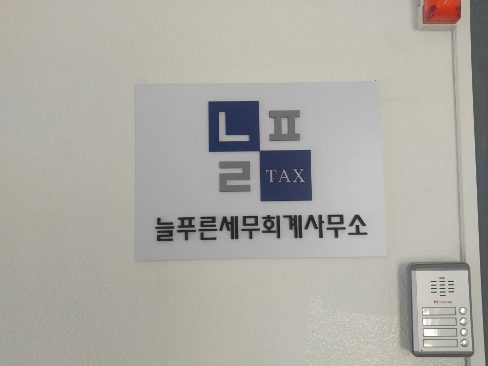 푸른세무회계사무소 이미지