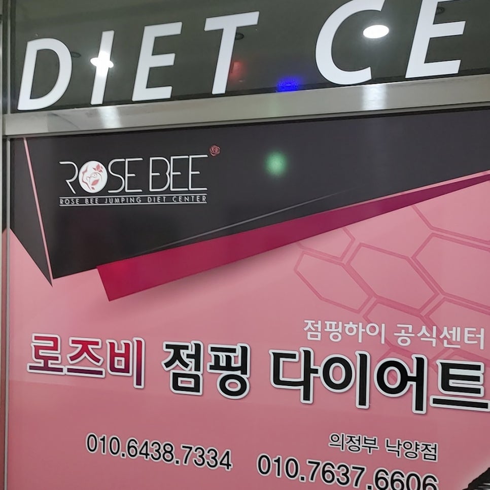 로즈비점핑다이어트 이미지