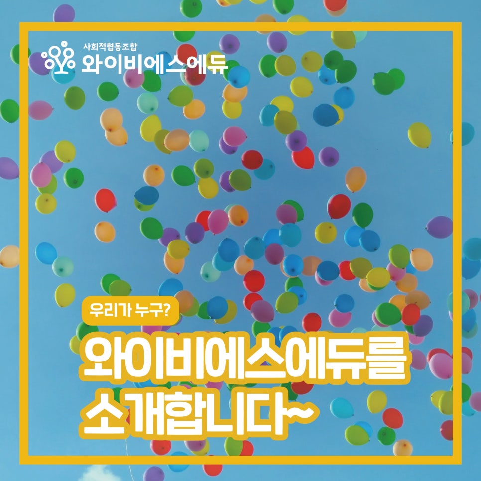 와이비에스에듀사회적협동조합 이미지