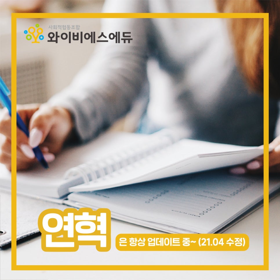 와이비에스에듀사회적협동조합 이미지