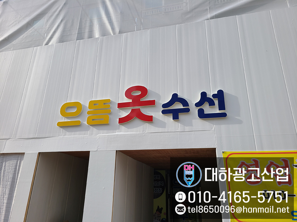 으뜸옷수선 이미지