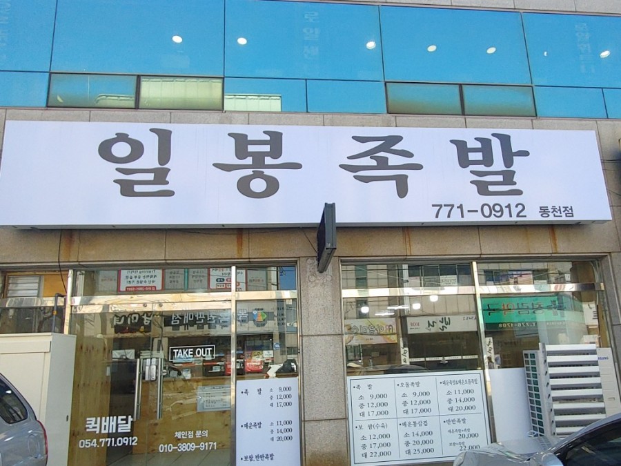 동천족발 이미지