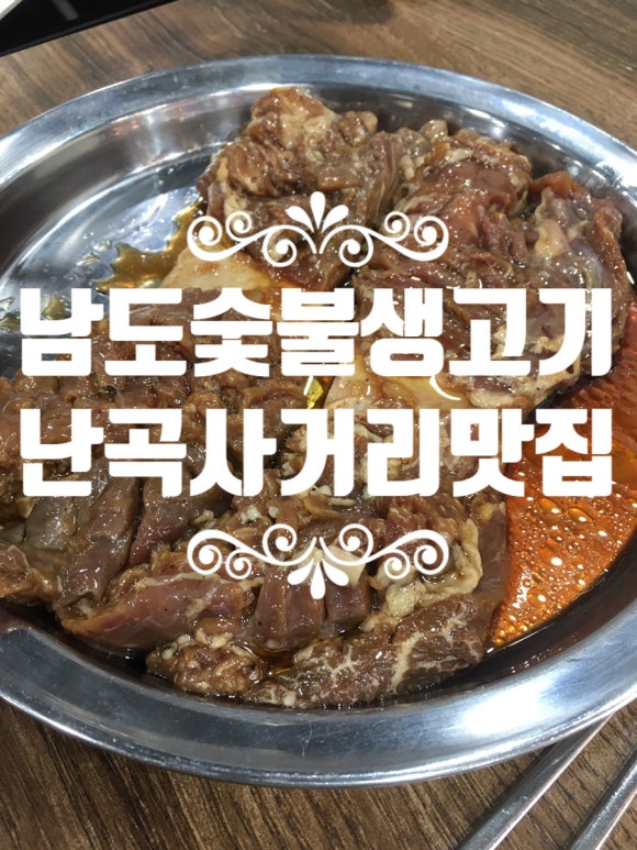 남도숯불생고기 이미지