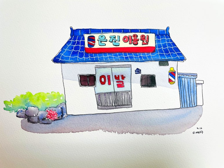 제일이용원 이미지