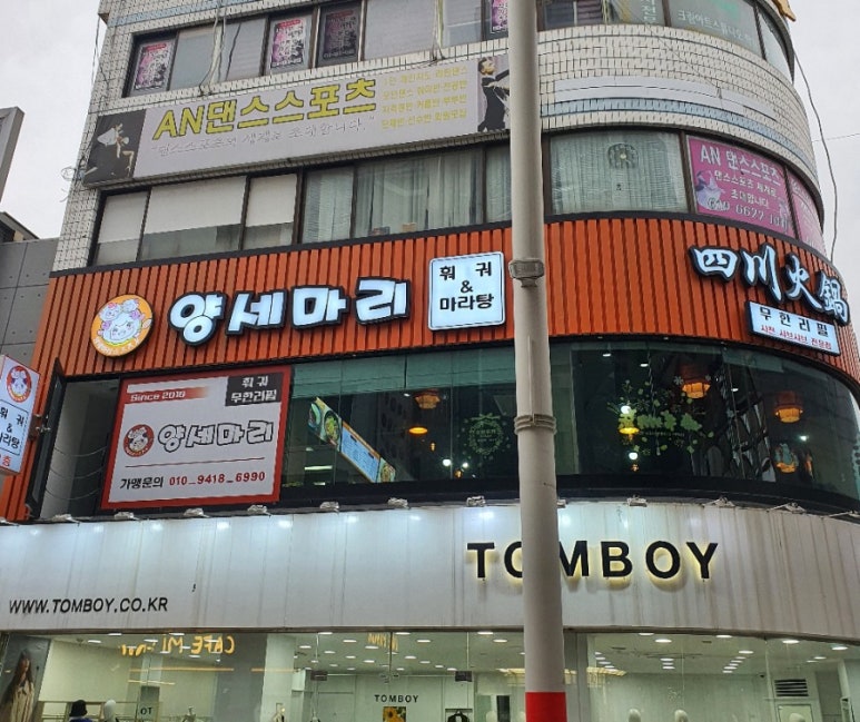 양세마리훠궈앤마라탕 이미지