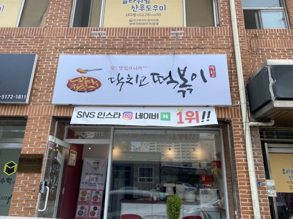닥치고떡볶이 이미지