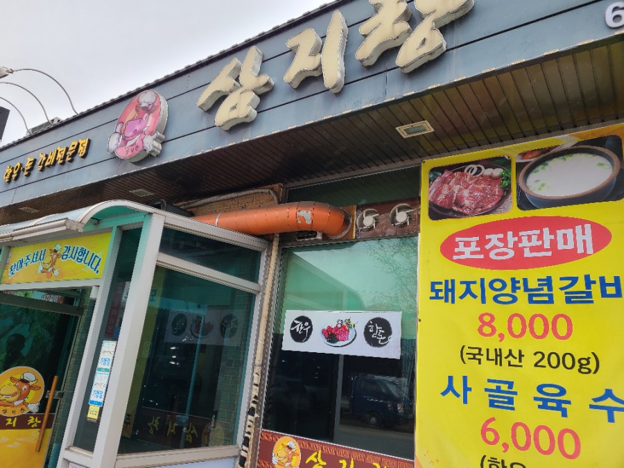 삼지창갈비 이미지