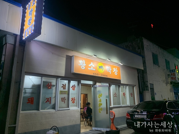 원평황소막창 이미지