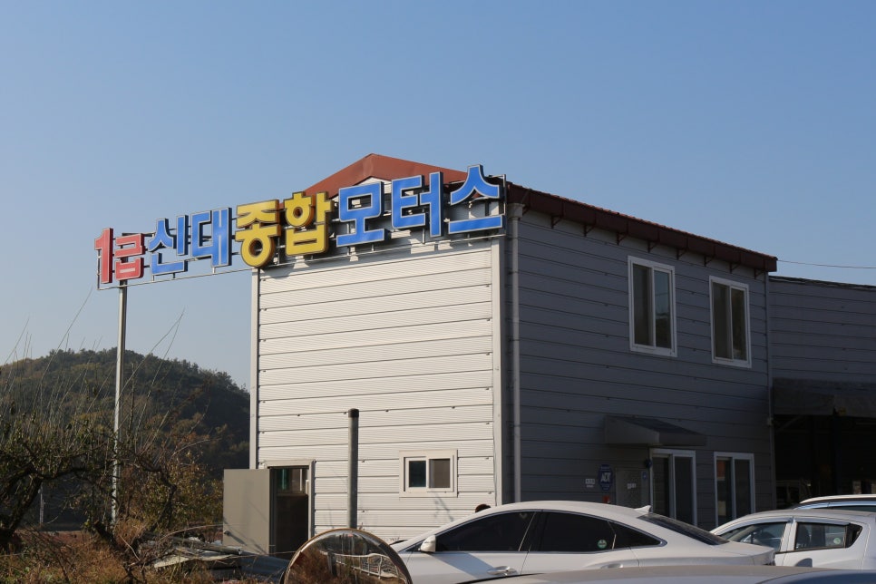 신대종합모터스 이미지