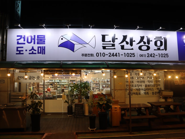 달산상회 이미지