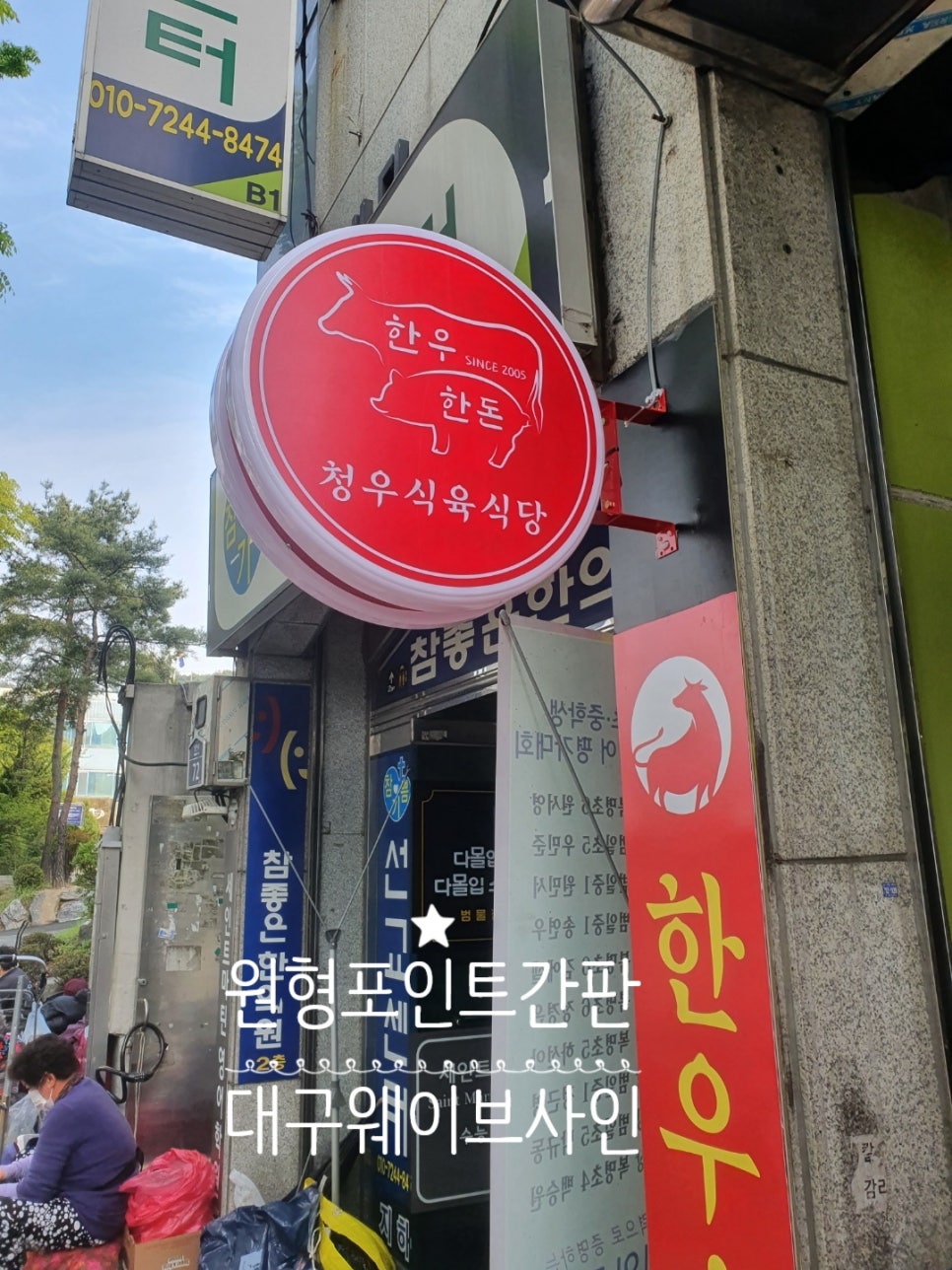 청우식육식당 이미지