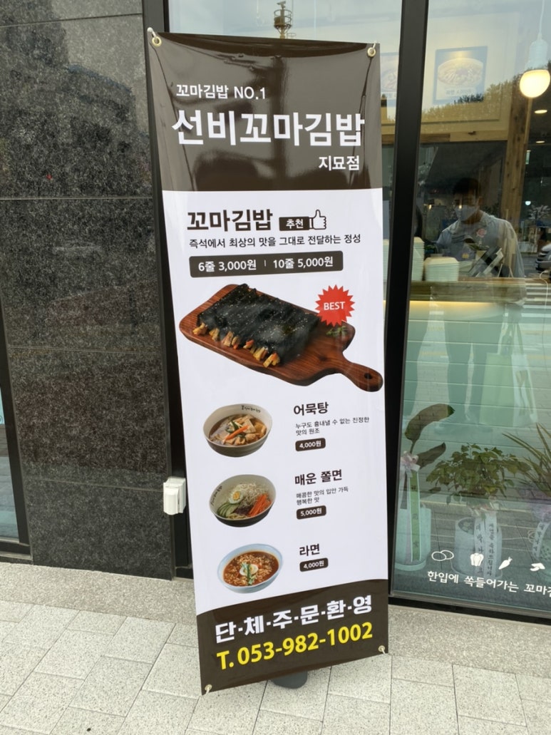 선비꼬마김밥지묘점 이미지