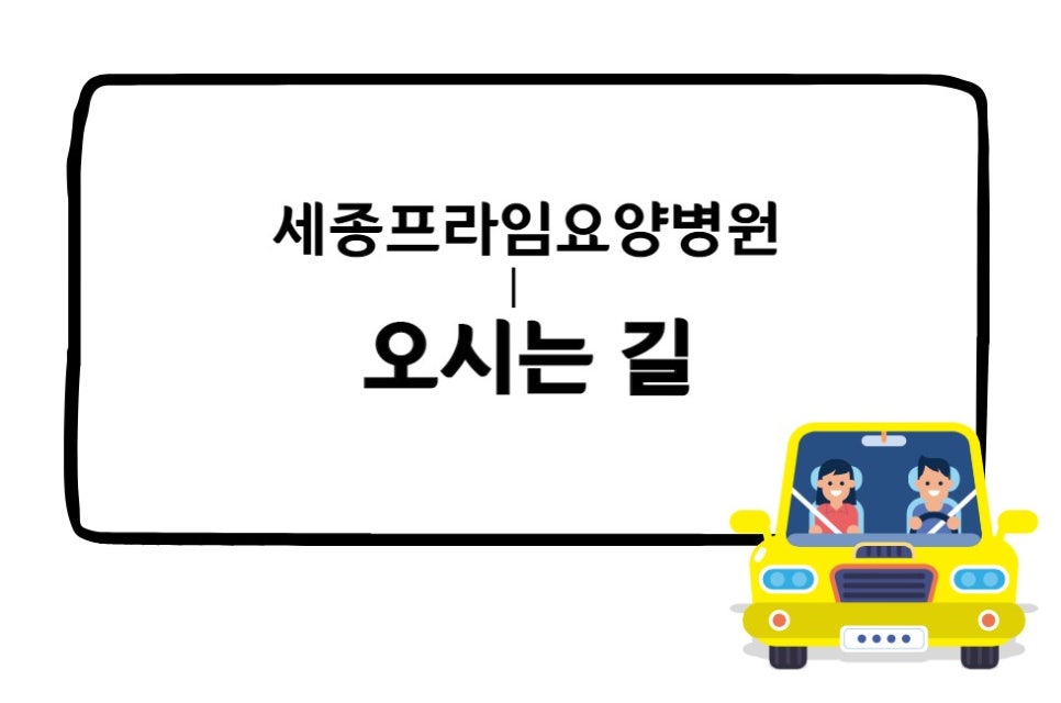 세종프라임요양병원 이미지