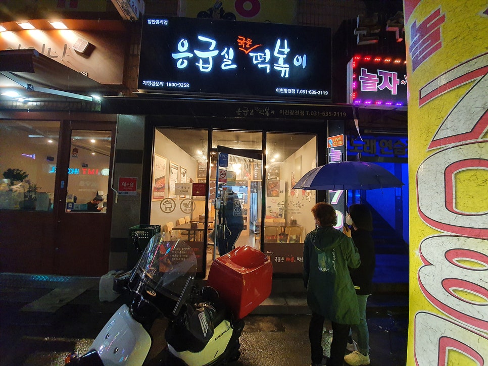 응급실국물떡볶이이천창전점 이미지