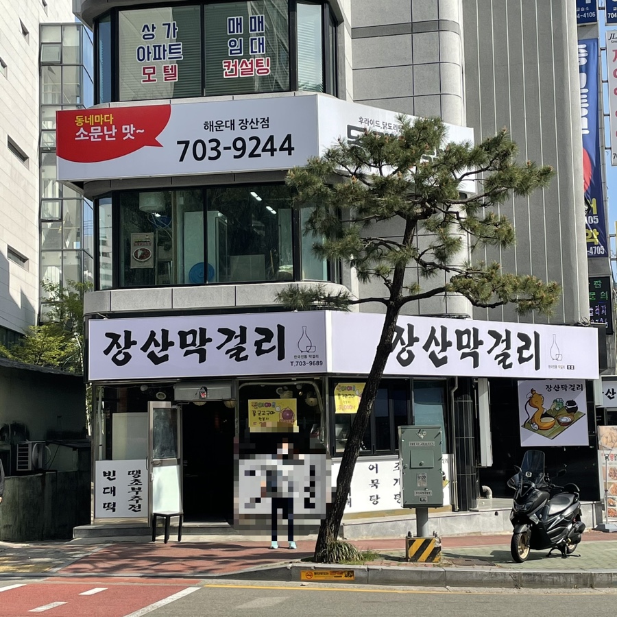 장산막걸리 이미지