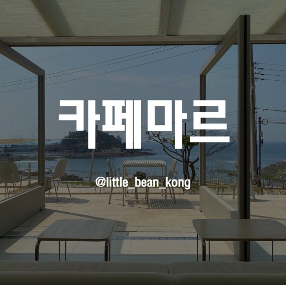 카페마르 이미지