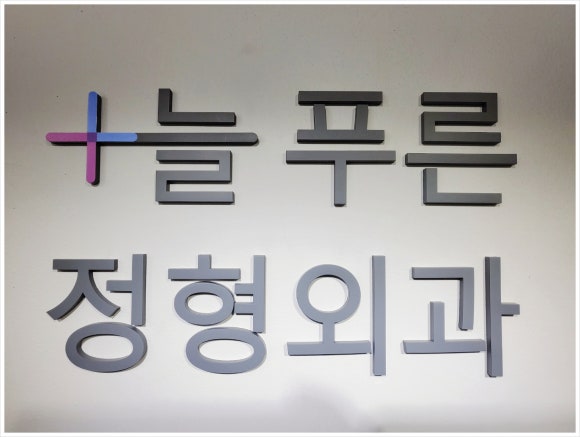 늘푸른외과 이미지