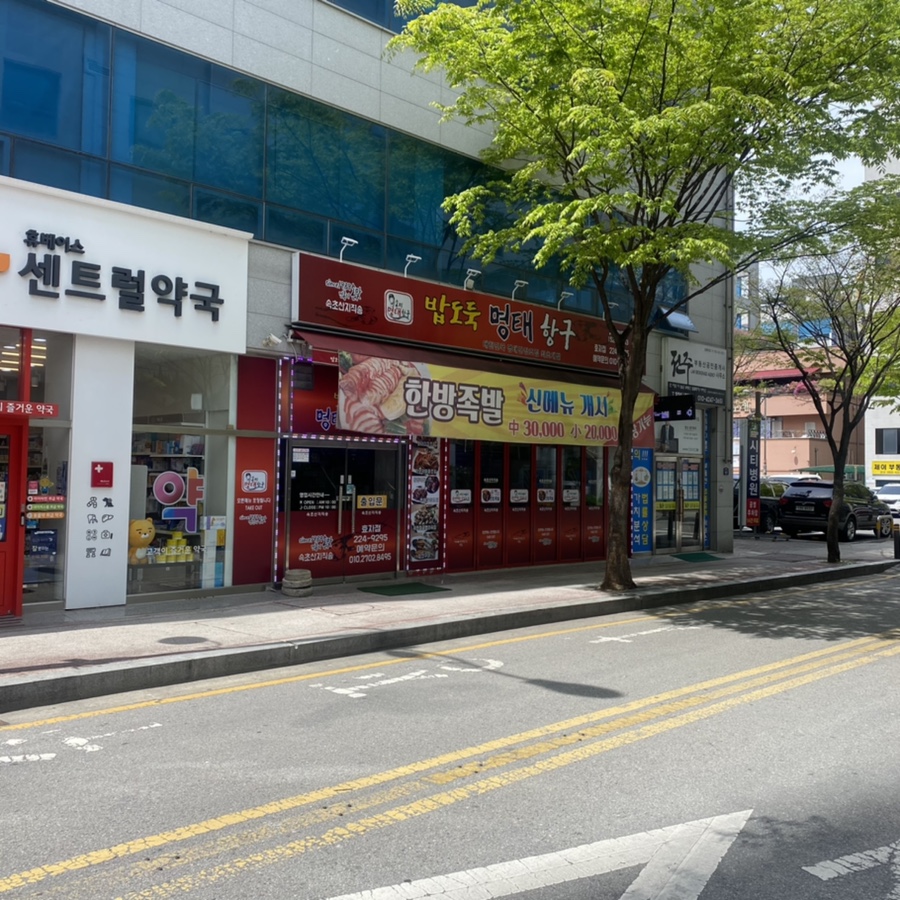 명태항구전주 이미지