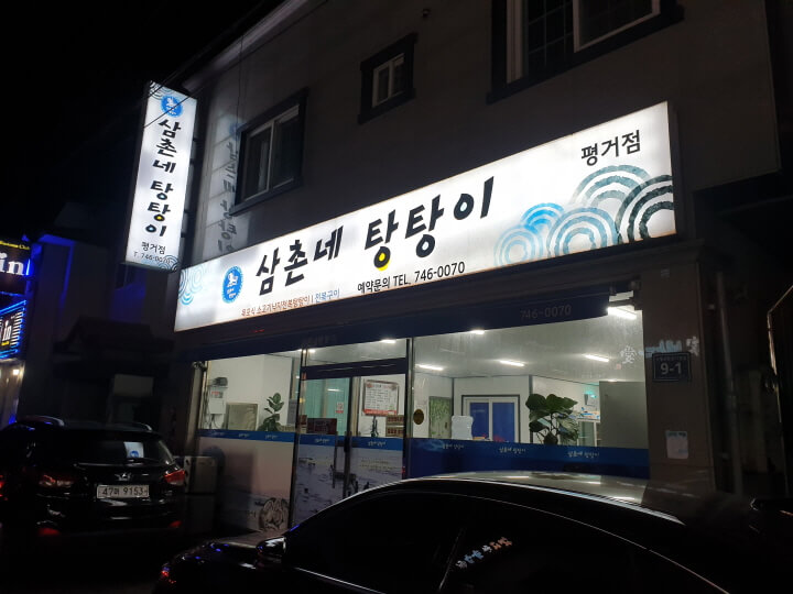 삼촌네탕탕이 이미지