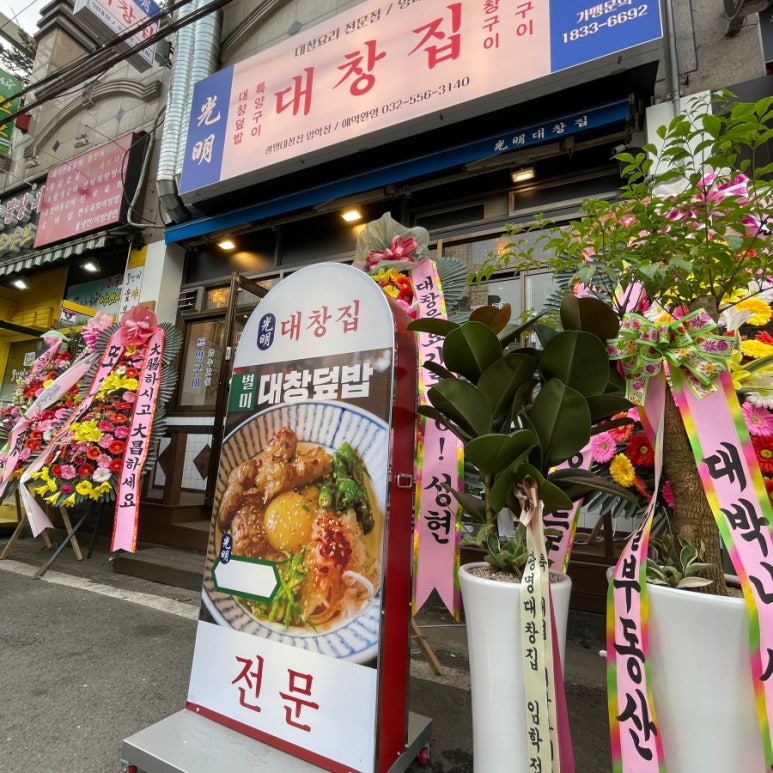 광명대창집 이미지