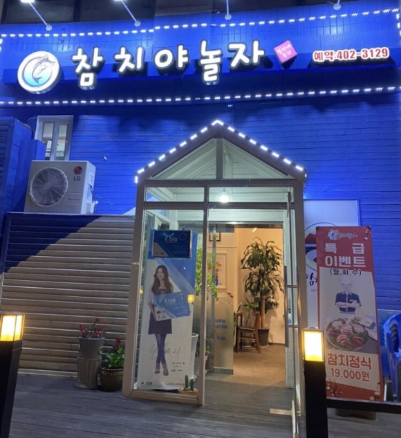 참치야놀자 이미지