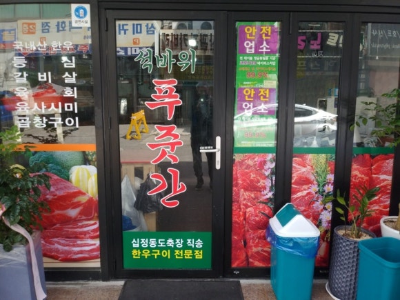 석바위푸줏간 이미지