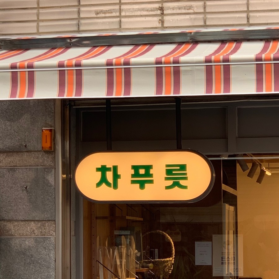 차푸릇 이미지