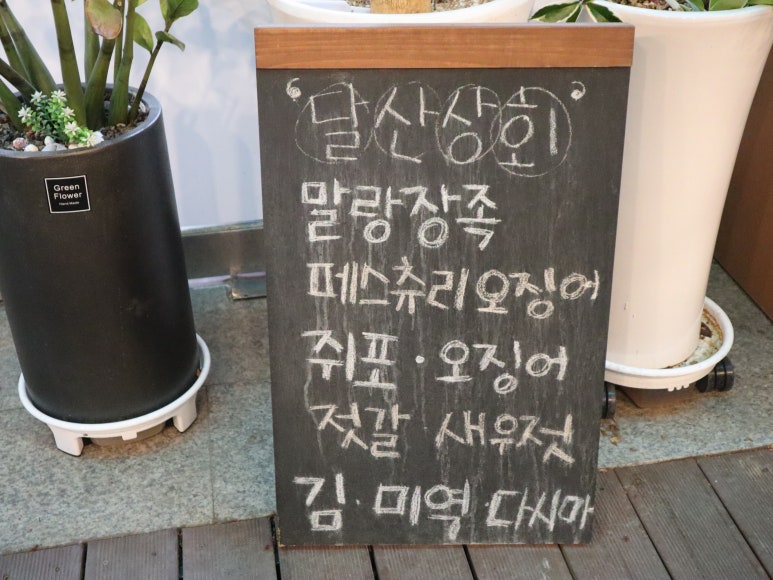 달산상회 이미지