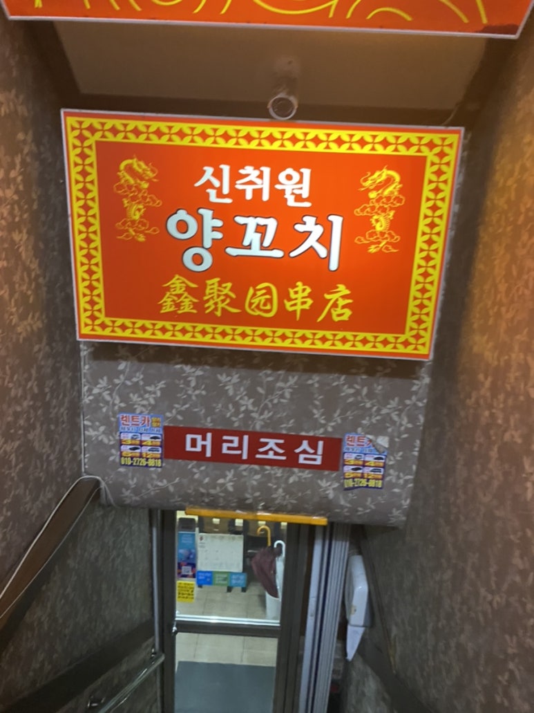 신취원양꼬치 이미지