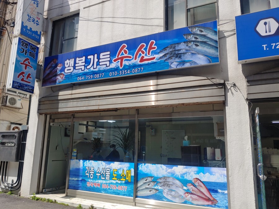 행복가득수산 이미지