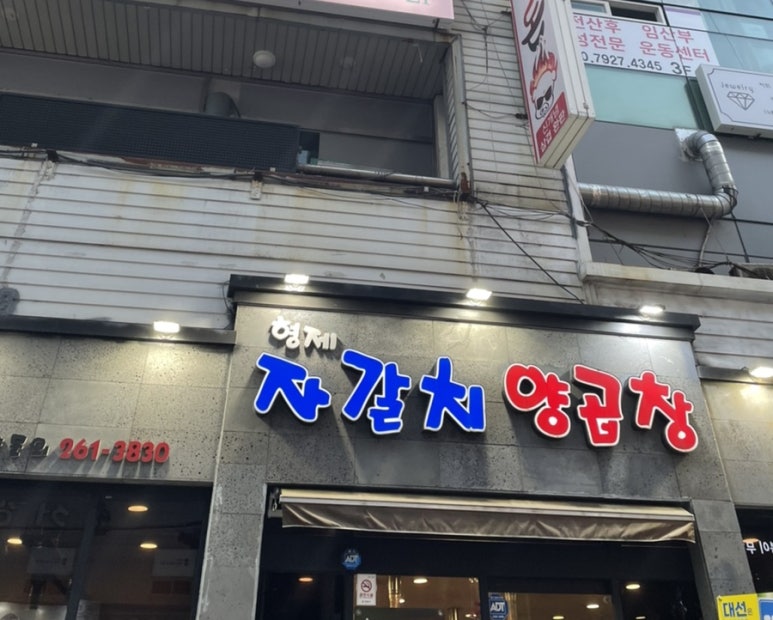 형제자갈치양곱창 이미지