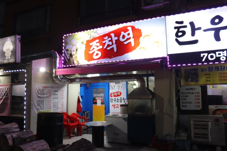 종착역(소곱창,생고기) 이미지