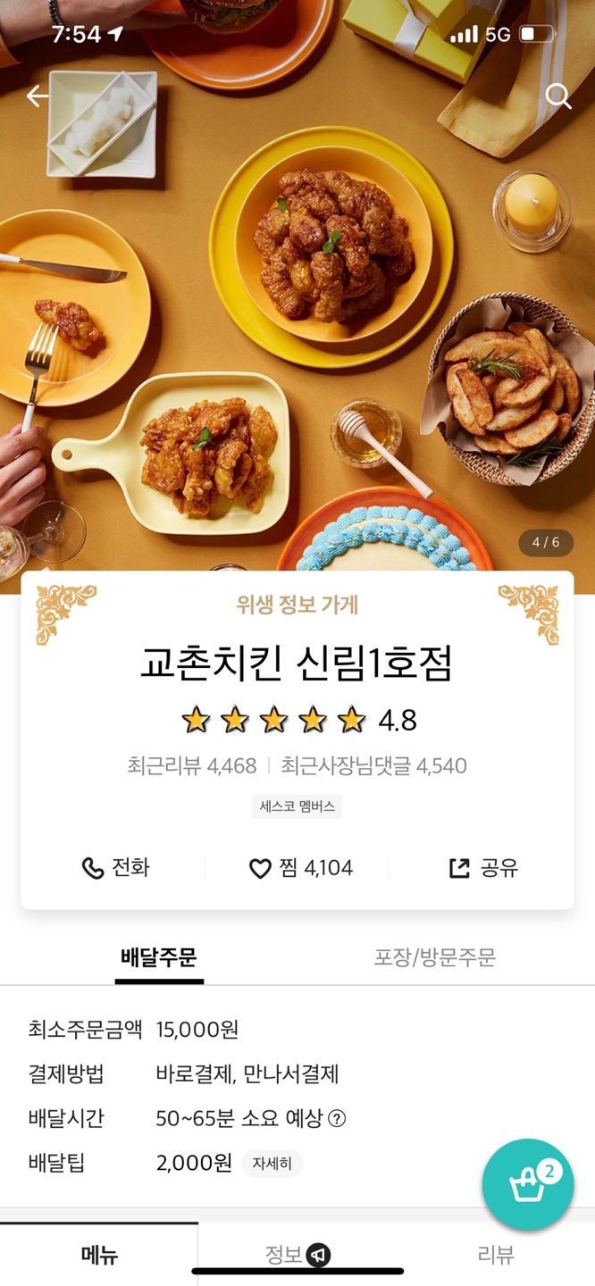 교촌치킨 신림1호점 이미지