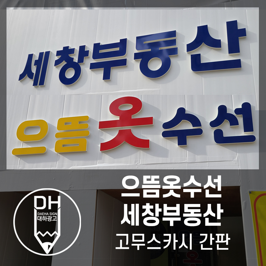 으뜸옷수선 이미지