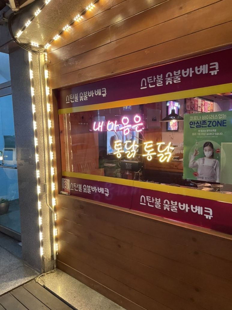 스탄불숯불바베큐 이미지