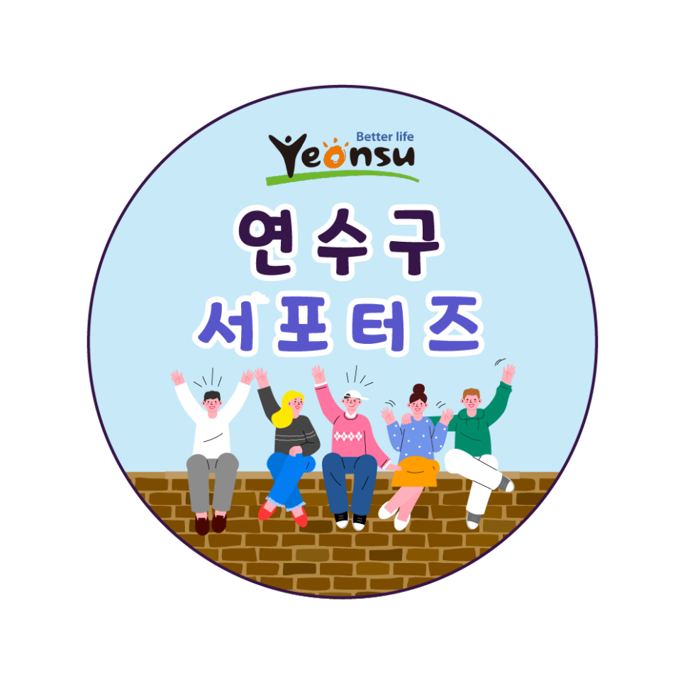 아름다운연수의집 이미지