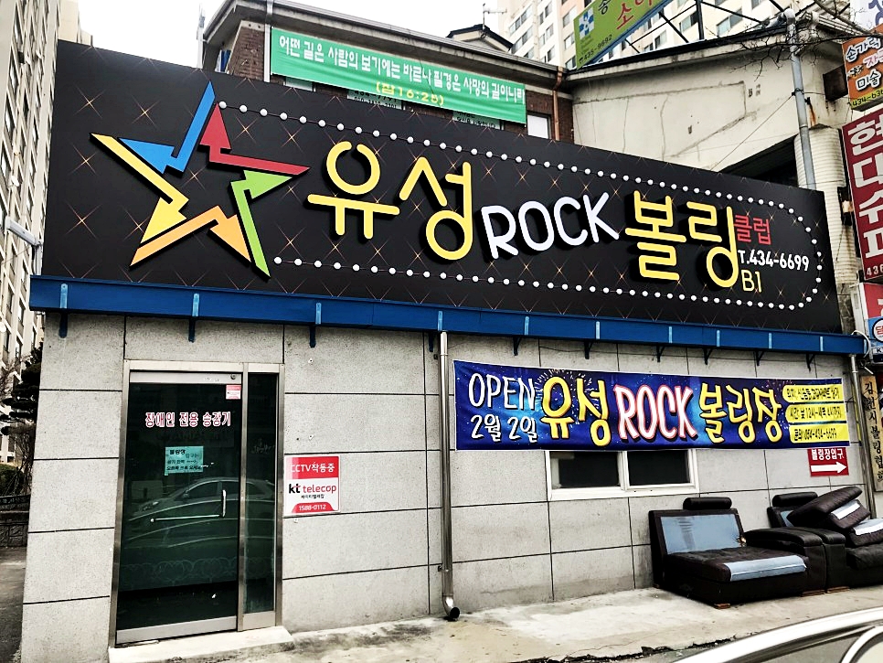 유성락볼링클럽 이미지