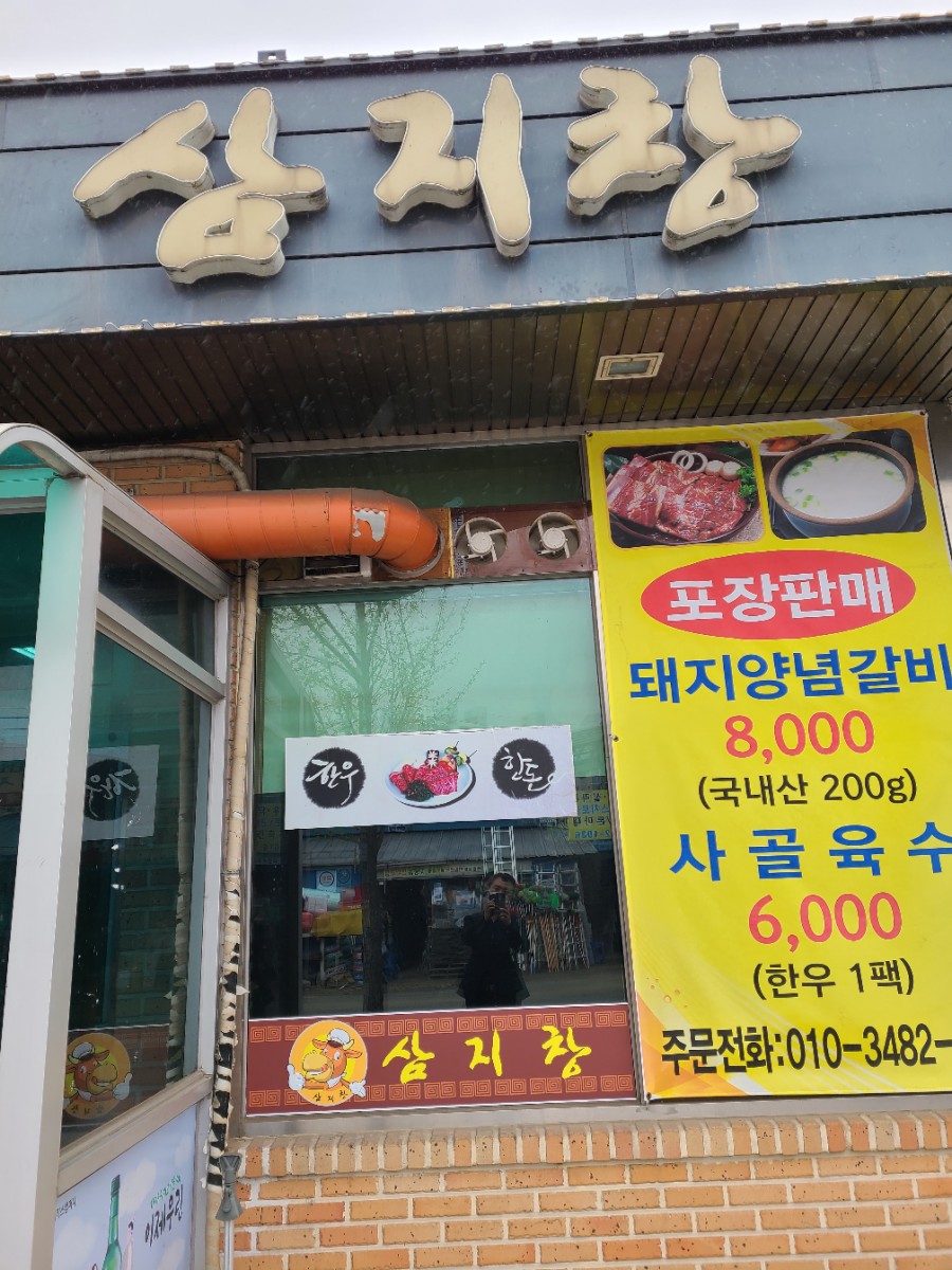 삼지창갈비 이미지