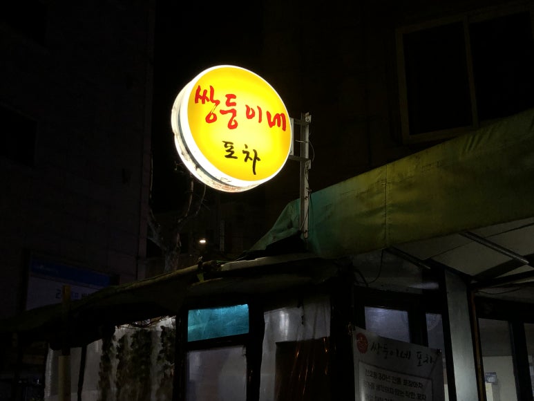 쌍둥이네포장마차 이미지