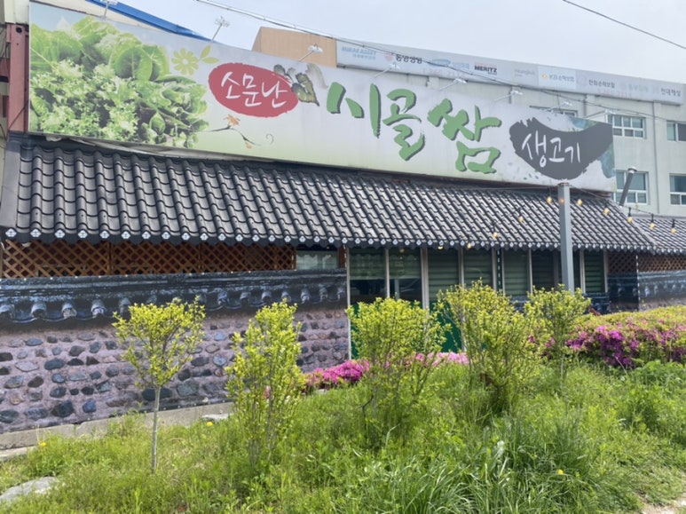 소문난시골쌈생고기 이미지