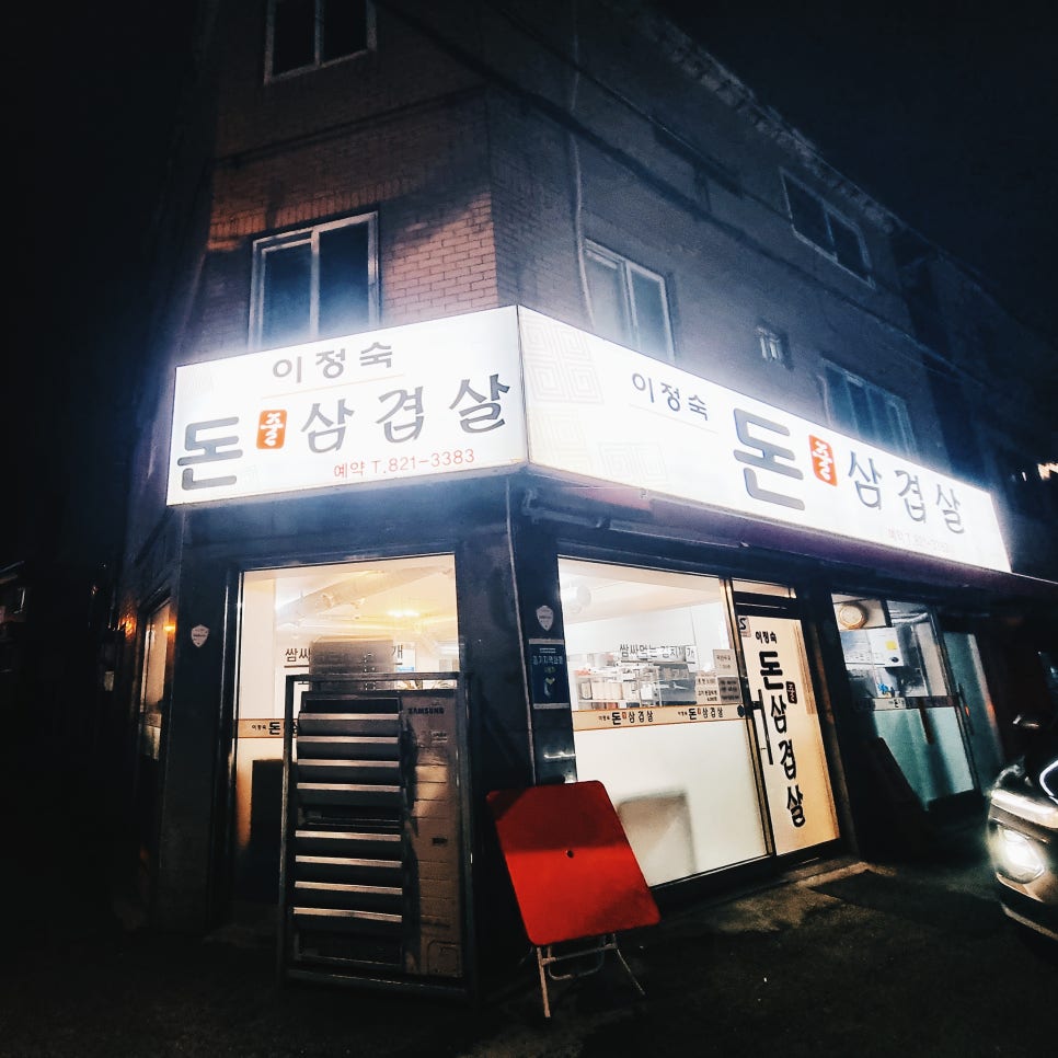 이정숙 돈줄삼겹살 이미지