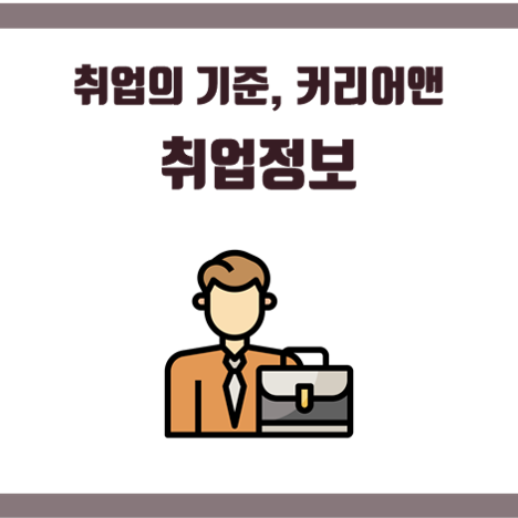 커리어앤솔루션 이미지