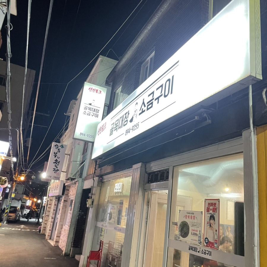 골목대장소금구이 이미지