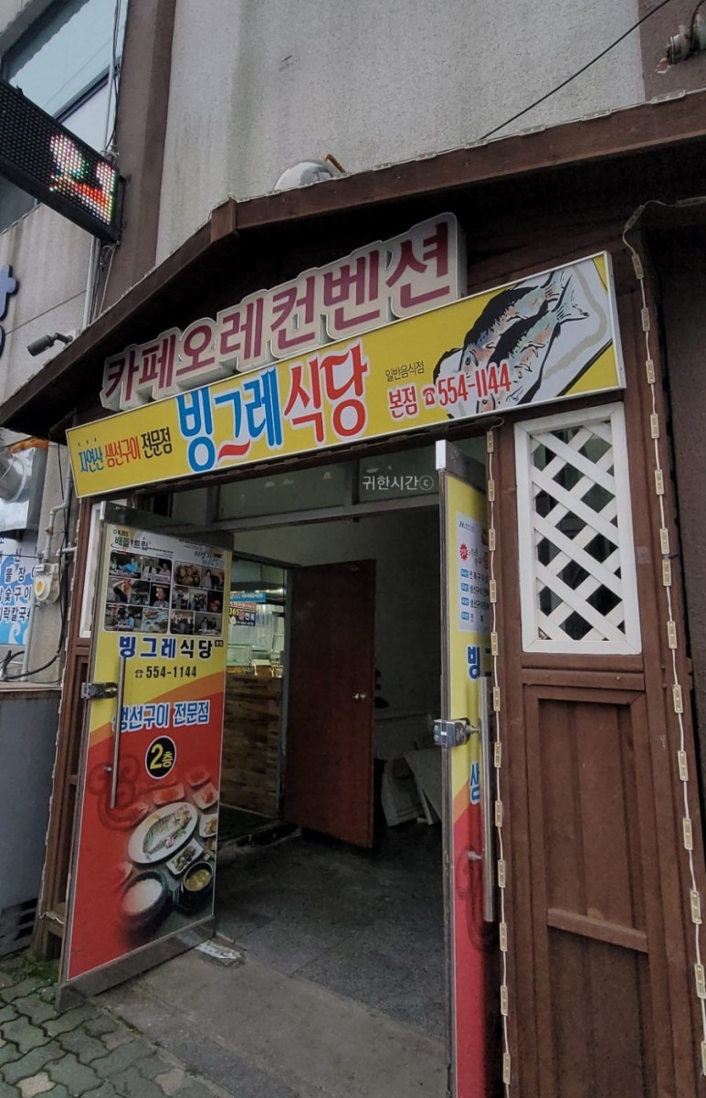 빙그레식당 본점 이미지