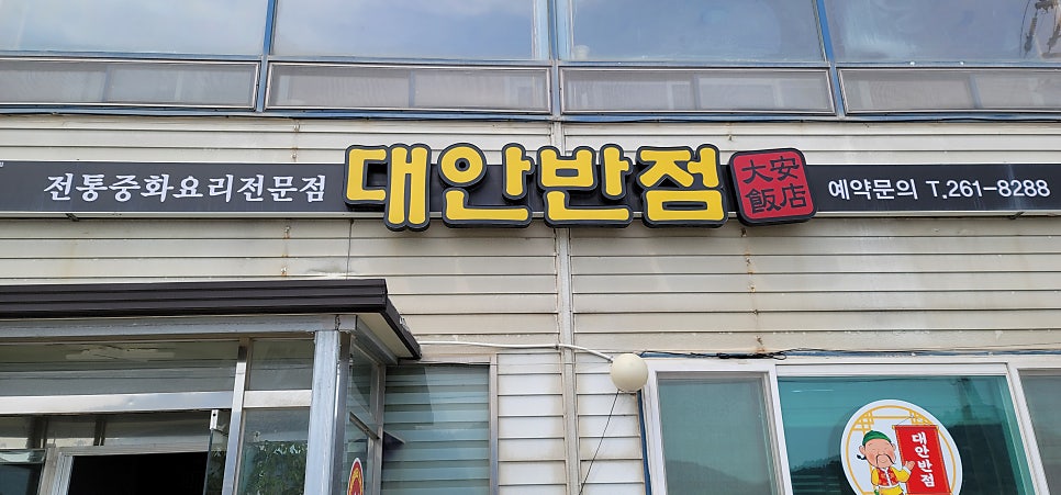 대안반점 이미지